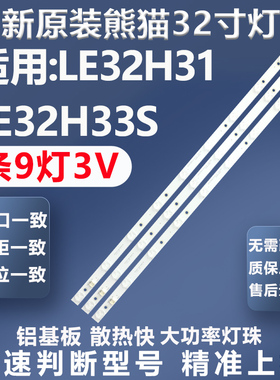 全新原装原厂熊猫LE32H31 LE32H33S XKYS315D09-ZC14F-02灯条