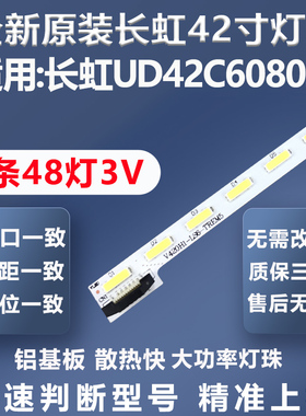 全新原装原厂长虹UD42C6080iD电视灯条V420H1-LS6-TREM5灯条