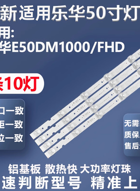 全新适用乐华E50DM1000/FHD灯条JS-D-JP50DM-A101EC/A102EC(80510