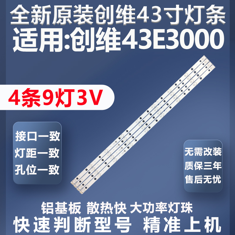 质保三年创维43E3000灯条