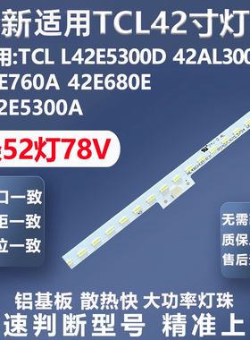 适用TCL L42E5300D 42AL300C 42E760A 42E680E电视背光LED灯条