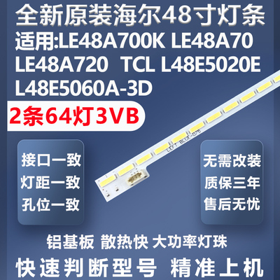 全新原装海尔LE48A700K灯条