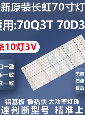 全新适用长虹70Q3T 70D3P电视灯条70Q3T-T01 DSBJ-HS LED灯条