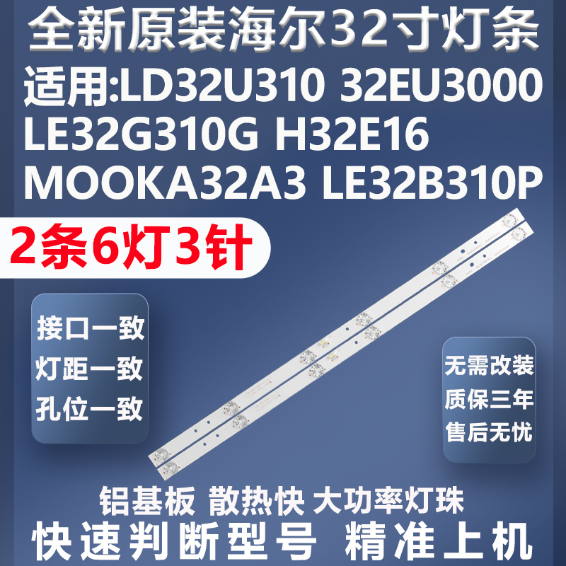 全新适用海尔LD32U3100电视灯条
