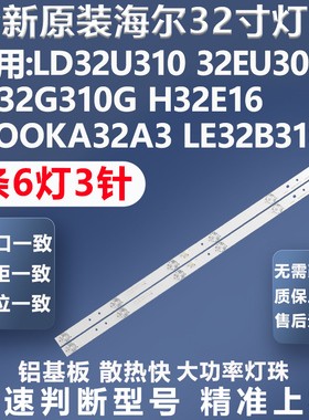 全新海尔LD32U3300 LD32U3300 TCL L32F1S康佳LED32F2000C灯条