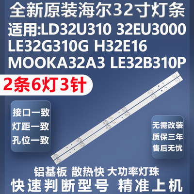 全新原装海尔LD32U3300灯条
