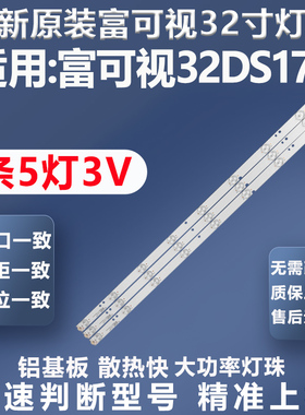 全新原装富可视32DS172电视灯条LED32D05-ZC26AG-02T30332005210T