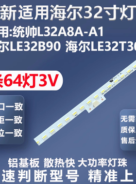适用统帅L32A8A-A1海尔LE32B90 LE32T30灯条LED315l R64-zc14-01