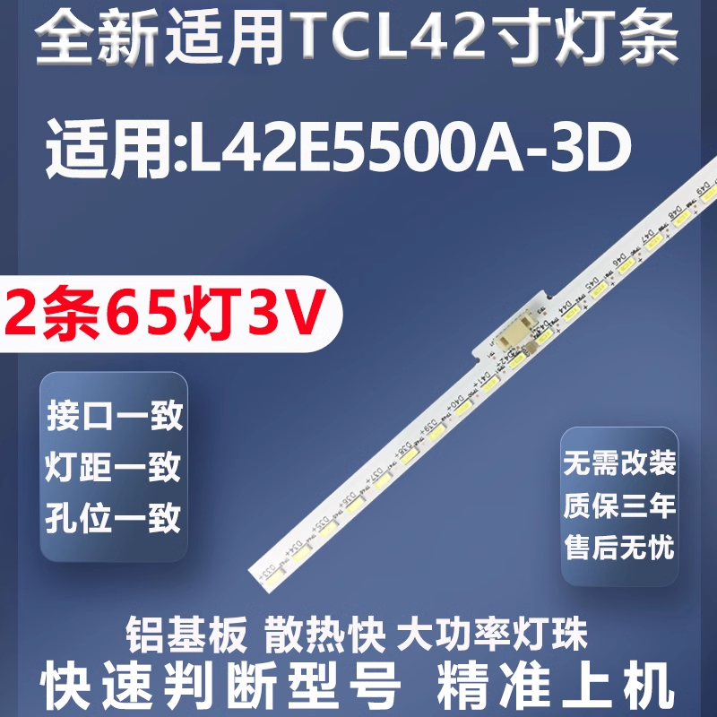 适用TCLL42E5500A-3D灯条