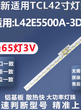 适用TCL L42E5500A-3D电视灯条T52M420354AI1ET13ML-R电视灯条