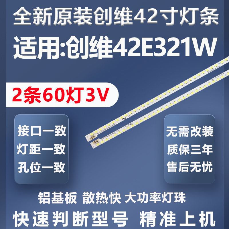 质保三年创维42E321W灯条