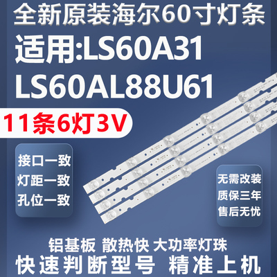 加厚铝基板海尔LS60A31灯条