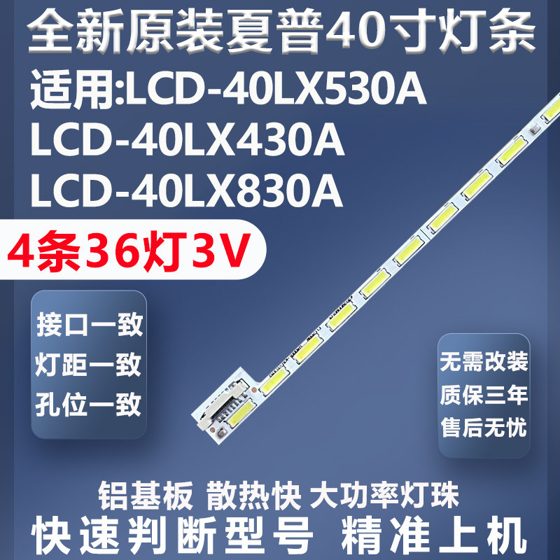 高品质灯珠夏普LCD-40NX730A灯条