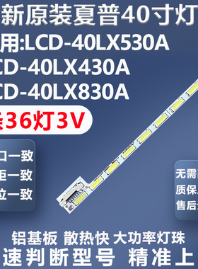全新适用夏普LCD-40LX530A LCD-40LX330A LCD-40LX430A灯条