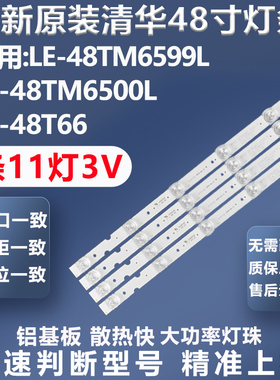 全新适用清华LE-48TM6599L LE-48TM6500L LE-48T66电视灯条