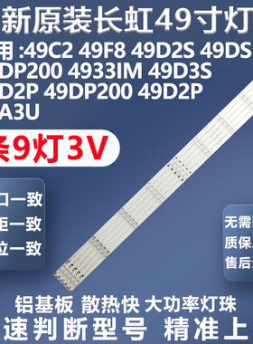 全新原装原厂长虹49C2 49F8 49D2S 49DS500 49DP200 4933IM灯条