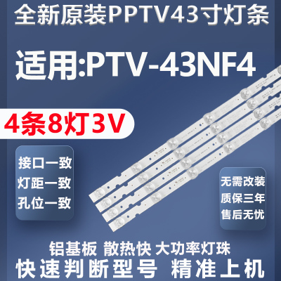 全新原装PPTVPTV-43NF4灯条