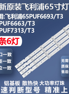 适用飞利浦65PUF6693/T3 65PUF6663/T3 65PUF7313/T3电视背光灯条