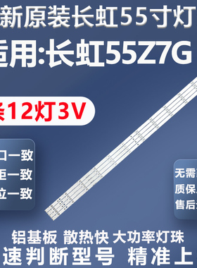 全新原装原厂长虹55Z7G电视灯条LC-C550U17-E4-B灯条