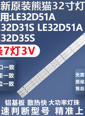 全新适用熊猫LE32D51A LE32D31S LE32D51A LE32D35S背光灯条