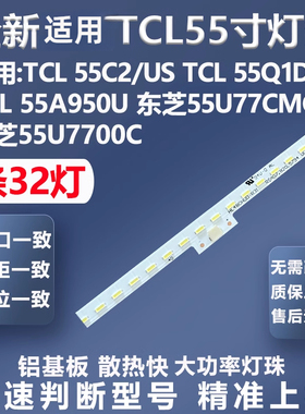 适用TCL 55C2/US 55Q1D 55A950U东芝55U77CMC 55U7700C背光灯条
