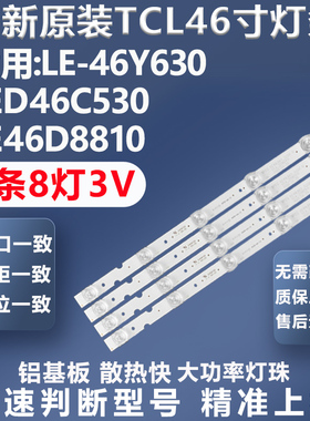 适用TCL LE-46Y630 LED46C530 LE46D8810灯条LED46D16-ZC14-01
