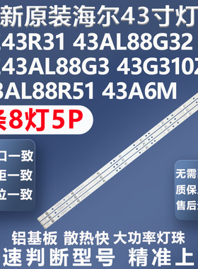 全新原装海尔43A6M 43A3C le43al88U50 LE43AL88G3 LE43A31灯条