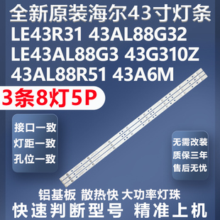 全新原装海尔LE43R31 43AL88G32 43G310Z LE43AL88K88 43A6灯条