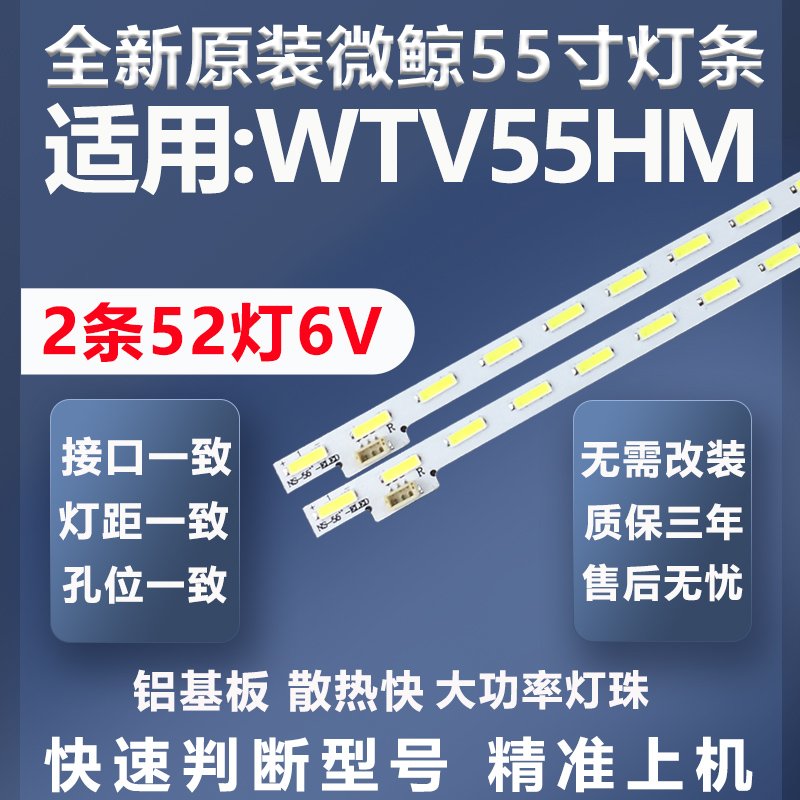 全新原装微鲸WTV55HM灯条