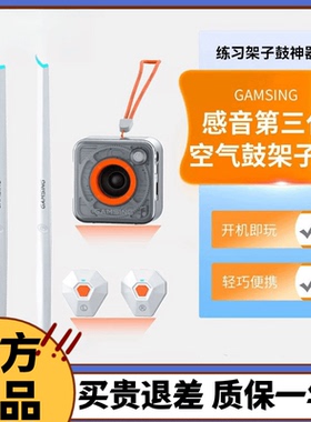 感音GAMSING空气架子鼓智能户外练习家用体感架子鼓练手神器鼓槌