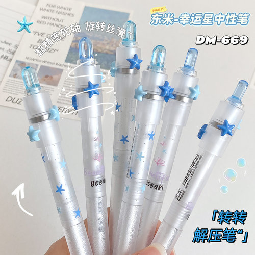 东米海洋幸运星按动中性笔转转笔DM669减压笔刷题笔专用ins高颜值按压速干cs笔头减负学生用黑色签字笔圆珠笔