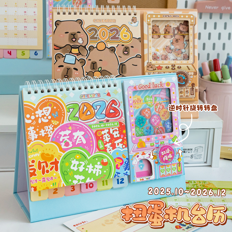 扭蛋机台历26年简约办公桌面摆件