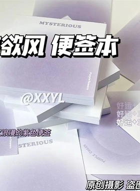 紫色纯欲风便签本腮红光晕高颜值渐变紫无粘性少女学生手帐记事本便利贴记事便条纸留言便签纸浪漫小本子