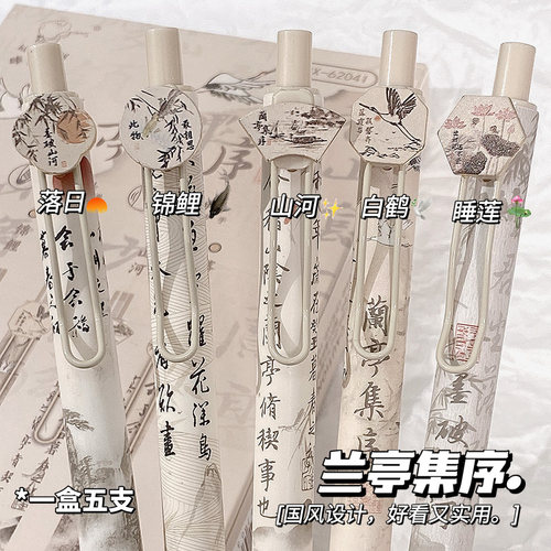 咔巴熊兰亭集序中国风按动中性笔