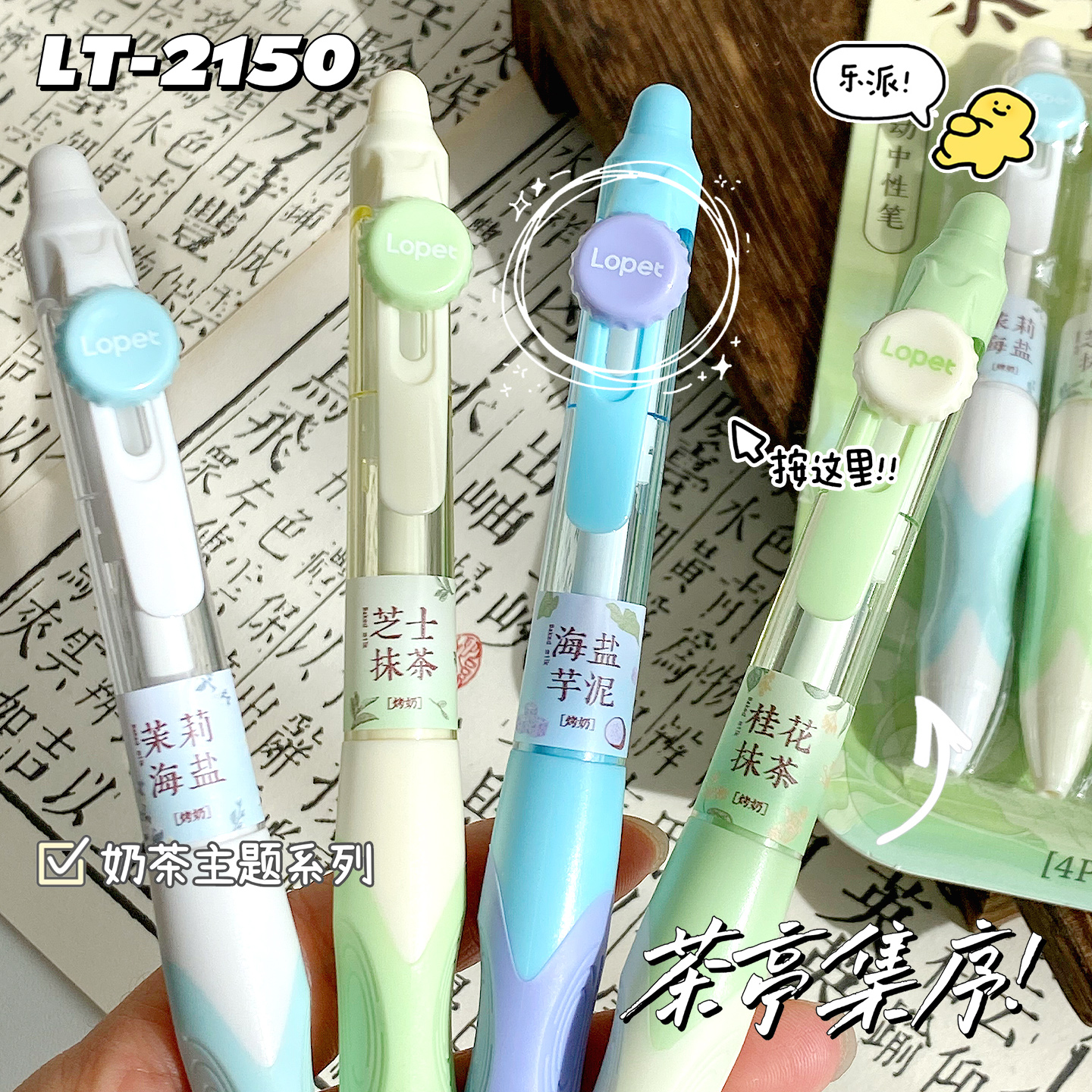 lopet茶亭集序按动中性笔