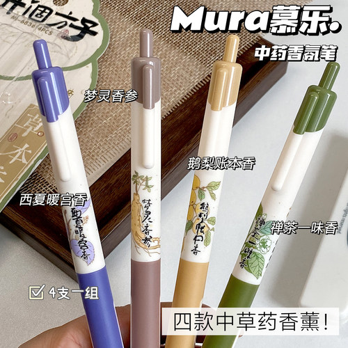 慕乐开个方子药香味按动式中性笔