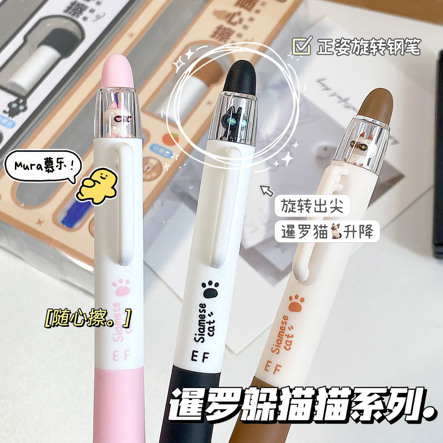 慕乐暹罗躲猫猫随心擦钢笔套装
