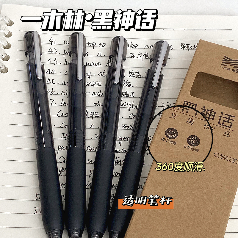 一木林按动黑神话简约签字中性笔