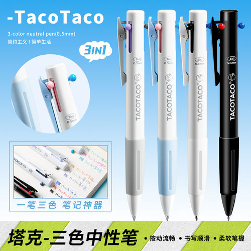 TacoTaco三色笔按动中性笔高颜值