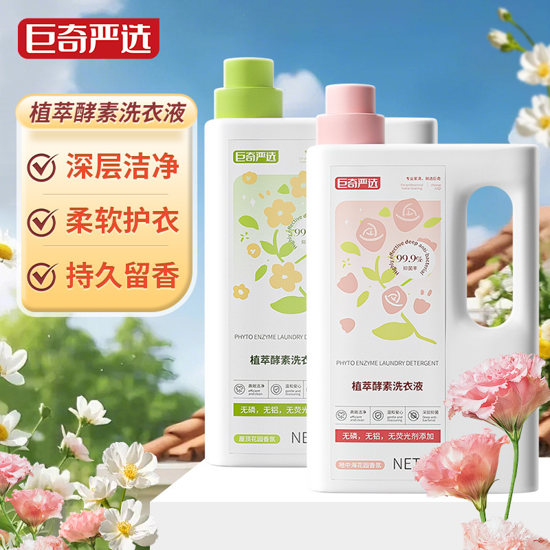 巨奇严选植萃酵素香氛洗衣液2000ml家用无荧光剂抑菌持久留香柔顺