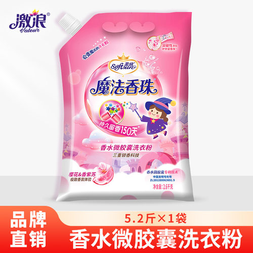 激浪旗下 柔欣魔法香珠香水微胶囊洗衣粉  2.6千克*1袋