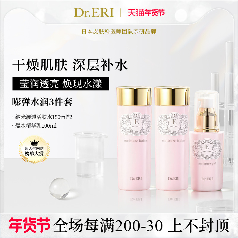 【特惠套装】衣理医生DrERI神澈保湿嘭弹水润套装精华乳爽肤水