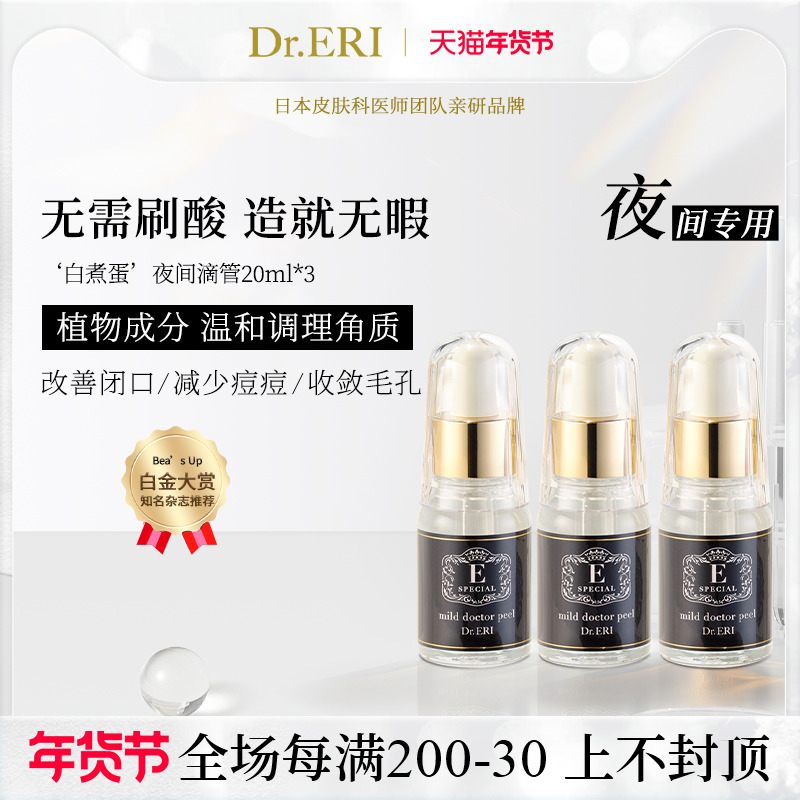 【特惠装三送一共四瓶装】衣理医生DrERI夜间滴管角质护理精华液