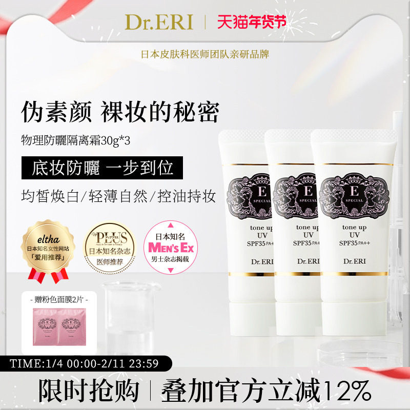 【特惠三件装】衣理医生DrERI透亮匀肤妆前乳防晒隔离霜妈生皮
