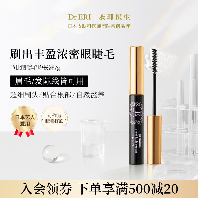 衣理医生DrERI芭比眼睫毛增长液营养液精华纤长浓密眉毛生长女