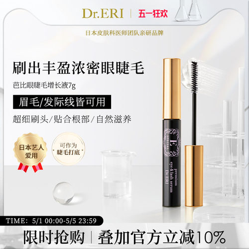 衣理医生DrERI眼睫毛增长液日本