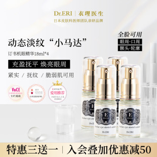 限时三送一共四瓶装 衣理医生DrERI5秒订书机眼部精华液 特惠装