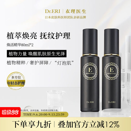 Dr.ERI衣理医生植萃焕活精华液