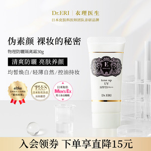 衣理医生DrERI透亮匀肤妆前乳防晒隔离霜妈生皮孕妇敏感肌可用