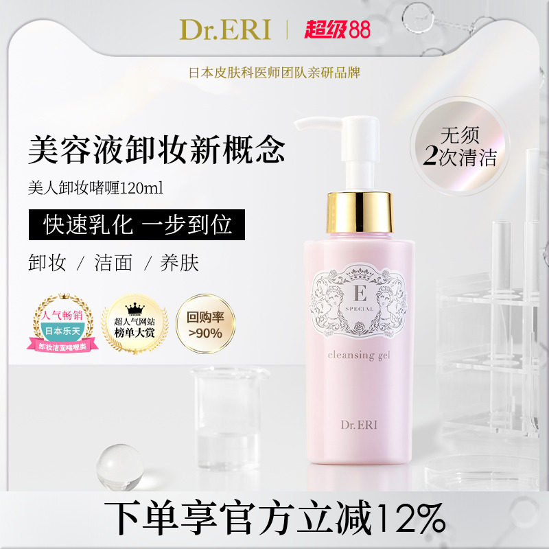 衣理醫生DrERI美人卸妝啫喱養膚